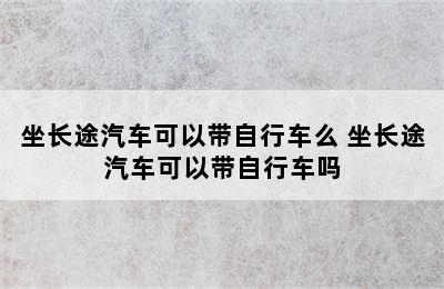 坐长途汽车可以带自行车么 坐长途汽车可以带自行车吗